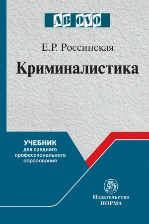 Обложка: КРИМИНАЛИСТИКА, ИЗД.2