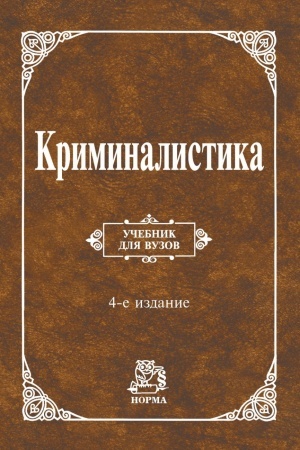 Cover: KRIMINALISTIKA, IZD.4