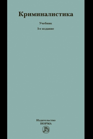 Обложка: КРИМИНАЛИСТИКА, ИЗД.5