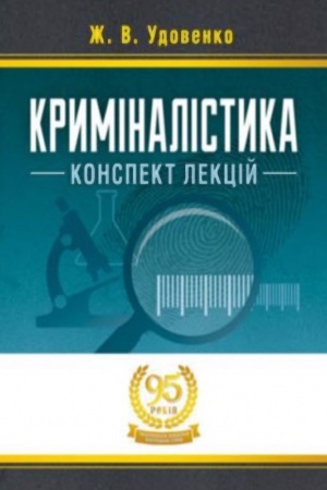 Buchcover: Kryminalistyka: konspekt lekcij Navčal&prime;nyj pocibnyk