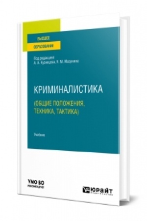 Cover: KRIMINALISTIKA (OBSHHIE POLOZHENIYA, TECHNIKA, TAKTIKA). Uchebnik dlya vuzov
