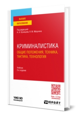Buchcover: KRIMINALISTIKA (OBŠČIE POLOŽENIJA, TECHNIKA, TAKTIKA, TECHNOLOGIJA) 2-e izd., per. i dop. Učebnik dlja vuzov