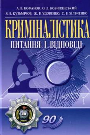 Buchcover: Kryminalistyka: pytannja i vidpovidi. Navčal&prime;nyj posibnyk rekomendovano MON Ukraïny