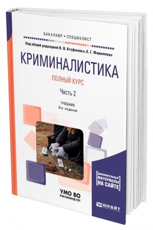 Cover: KRIMINALISTIKA. POLNYJ KURS V 2 CHASTYACH. CHAST′ 2. 6-e izdanie, pererabotannoe i dopolnennoe. Uchebnik dlya vuzov