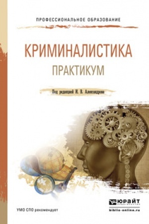Cover: KRIMINALISTIKA. PRAKTIKUM. Uchebnoe posobie dlya SPO
