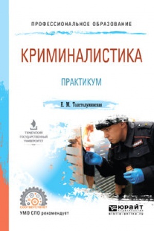 Cover: KRIMINALISTIKA. PRAKTIKUM. Uchebnoe posobie dlya SPO