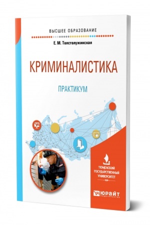 Cover: KRIMINALISTIKA. PRAKTIKUM. Uchebnoe posobie dlya vuzov