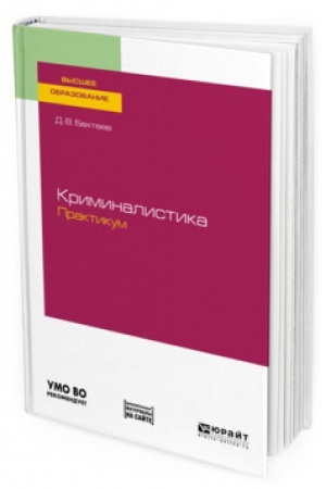 Cover: KRIMINALISTIKA. PRAKTIKUM. Uchebnoe posobie dlya vuzov