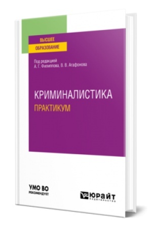 Buchcover: KRIMINALISTIKA. PRAKTIKUM. Učebnoe posobie dlja vuzov