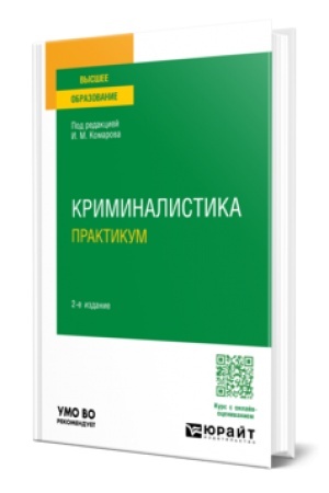Buchcover: KRIMINALISTIKA. PRAKTIKUM 2-e izd., per. i dop. Učebnoe posobie dlja vuzov