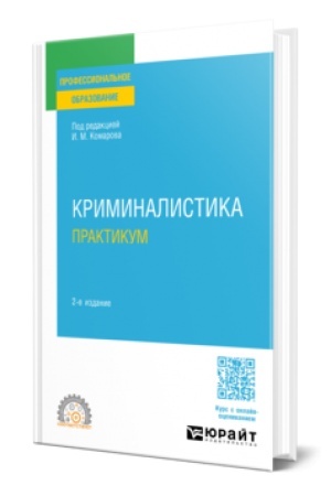 Buchcover: KRIMINALISTIKA. PRAKTIKUM 2-e izd., per. i dop. Učebnoe posobie dlja SPO