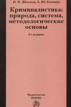 Buchcover: KRIMINALISTIKA: PRIRODA, SISTEMA, METODOLOGIČESKIE OSNOVY, IZD.2