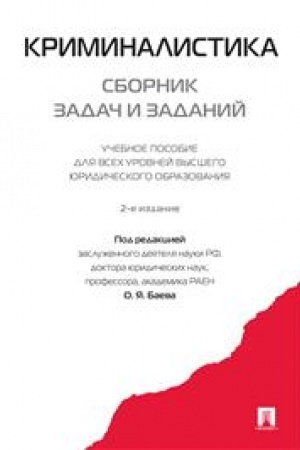 Cover: Kriminalistika. Sbornik zadach i zadanij.Uch.pos. dlya vsech urovnej vysshego yuridicheskogo obrazovaniya.-2-e izd.-M.:Prospekt,2023. /=241817/