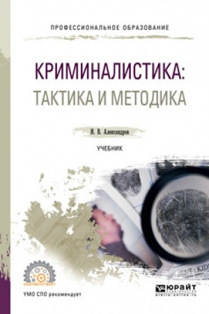 Cover: KRIMINALISTIKA: TAKTIKA I METODIKA. Uchebnik dlya SPO