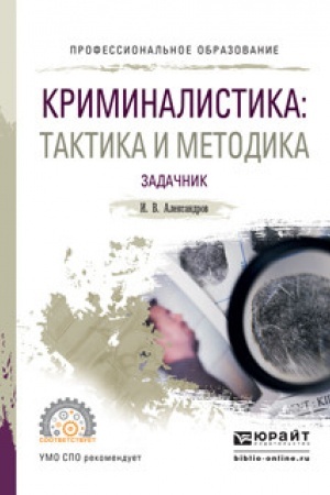 Cover: KRIMINALISTIKA: TAKTIKA I METODIKA. ZADACHNIK. Uchebnoe posobie dlya SPO