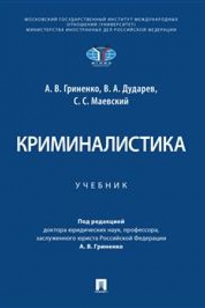 Cover: Kriminalistika. Uch.-M.:Prospekt,2023.