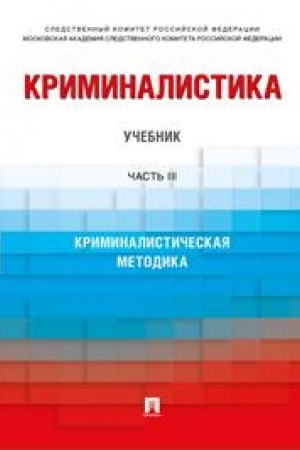 Cover: Kriminalistika. Uch. V 3 ch. CH. III. Kriminalisticheskaya metodika.-M.:Prospekt,2023. /=239975/