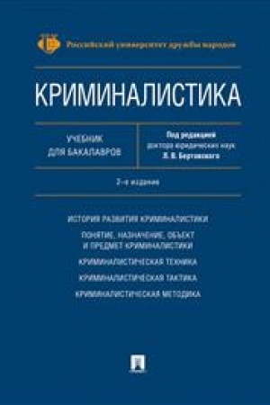 Cover: Kriminalistika. Uchebnik dlya bakalavrov. 2-e izdanie, pererabotannoe i dopolnennoe