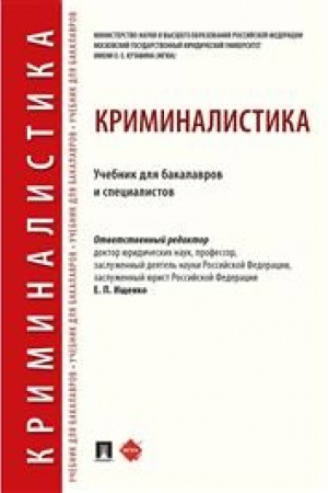 Cover: Kriminalistika. Uchebnik dlya bakalavrov i specialistov