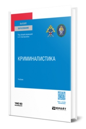 Buchcover: KRIMINALISTIKA. Učebnik dlja vuzov