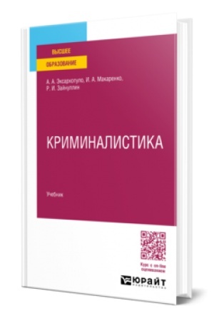 Buchcover: KRIMINALISTIKA. Učebnik dlja vuzov