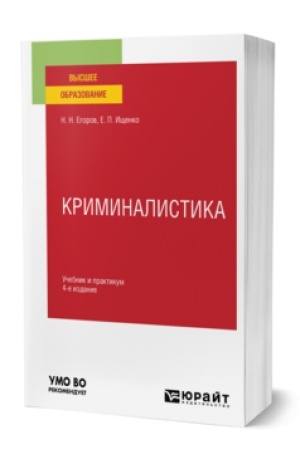 Buchcover: KRIMINALISTIKA. Učebnik i praktikum dlja bakalavriata i magistratury