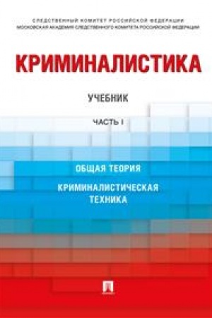 Cover: Kriminalistika. Uchebnik v 3 chastyach. CHast′ 1