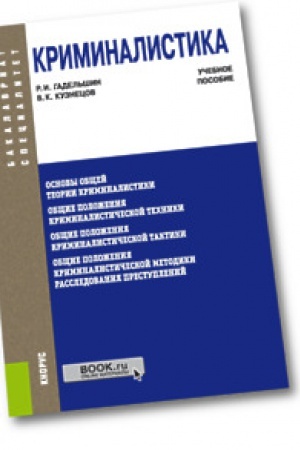 Buchcover: Kriminalistika. Učebnoe posobie