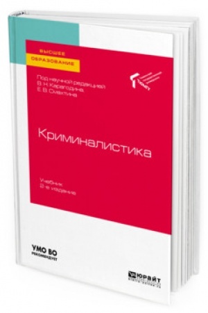 Cover: KRIMINALISTIKA 2-e izdanie. Uchebnik dlya vuzov