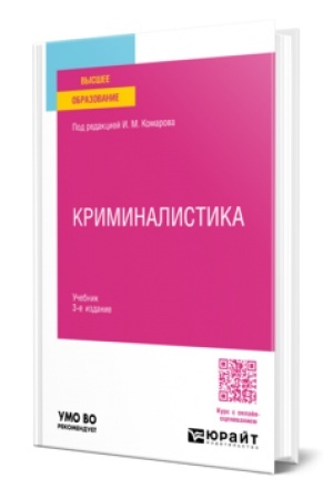 Cover: KRIMINALISTIKA 3-e izd., per. i dop. Uchebnik dlya vuzov