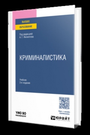 Buchcover: KRIMINALISTIKA 3-e izd., per. i dop. Učebnik dlja vuzov