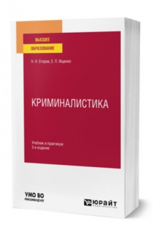 Cover: KRIMINALISTIKA 3-e izdanie, ispravlennoe i dopolnennoe. Uchebnik i praktikum dlya vuzov