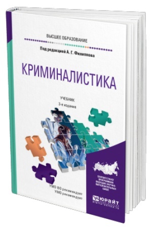 Cover: KRIMINALISTIKA 3-e izdanie, pererabotannoe i dopolnennoe. Uchebnik dlya vuzov