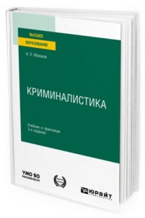 Cover: KRIMINALISTIKA 3-e izdanie, pererabotannoe i dopolnennoe. Uchebnik i praktikum dlya vuzov
