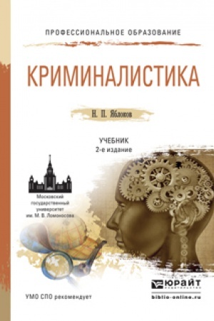 Cover: KRIMINALISTIKA 3-e izdanie, pererabotannoe i dopolnennoe. Uchebnik i praktikum dlya SPO