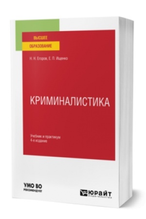 Buchcover: KRIMINALISTIKA 4-e izd., per. i dop. Učebnik i praktikum dlja vuzov