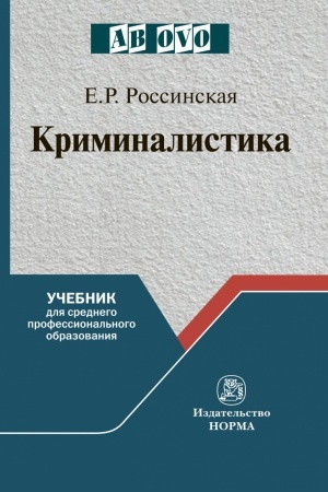 Обложка: КРИМИНАЛИСТИКА