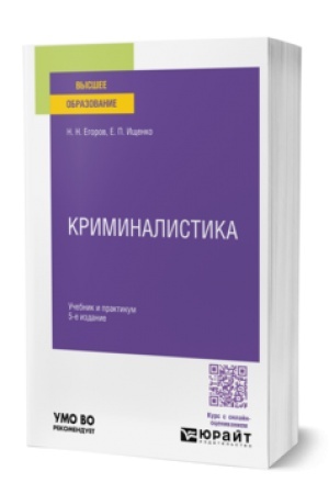 Buchcover: Kriminalistika 5-e izd., per. i dop. Učebnik i praktikum dlja vuzov