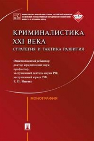 Cover: Kriminalistika XXI veka. Strategiya i taktika razvitiya. Kollektivnaya monografiya