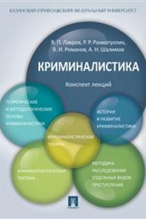 Cover: Kriminalistika.Konspekt lekcij.Uch.pos.-M.:Prospekt,2023. /=236764/