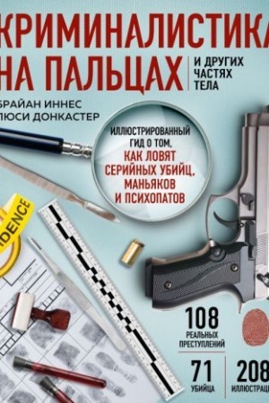 Cover: Kriminalistika na pal′cach i drugich chastyach tela. Illyustrirovannyj gid o tom, kak lovyat serijnych ubijc, man′yakov i psichopatov