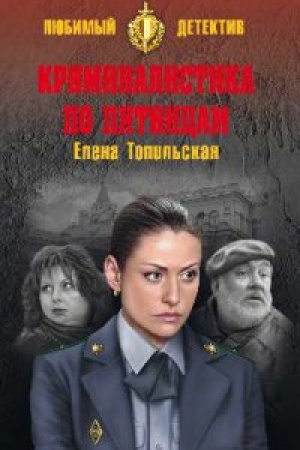 Обложка: Криминалистика по пятницам