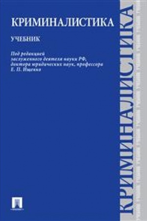Cover: Kriminalistika.Uch.-M.:Prospekt,2023. /=243037/