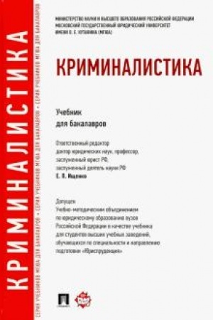 Buchcover: Kriminalistika.Uč.dlja bakalavrov.