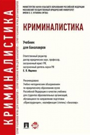 Cover: Kriminalistika.Uch.dlya bakalavrov.-M.:Prospekt,2023. Dop. UMO RF /=242703/