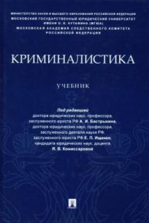Buchcover: Kriminalistika.Učebnik (uroven′ specialiteta).