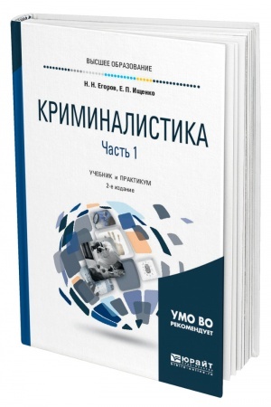 Cover: KRIMINALISTIKA V 2 CHASTYACH. CHAST′ 1. 2-e izdanie, ispravlennoe i dopolnennoe. Uchebnik i praktikum dlya vuzov