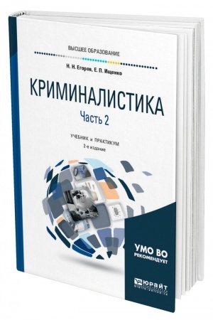 Cover: KRIMINALISTIKA V 2 CHASTYACH. CHAST′ 2. 2-e izdanie, ispravlennoe i dopolnennoe. Uchebnik i praktikum dlya vuzov