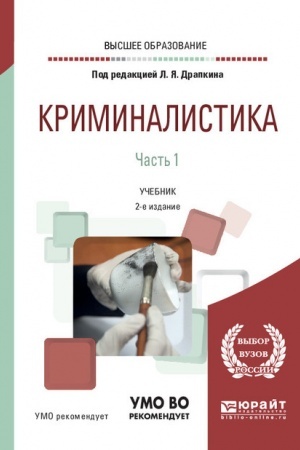 Cover: KRIMINALISTIKA V 3 CHASTYACH. CHAST′ 1. 2-e izdanie, ispravlennoe i dopolnennoe. Uchebnik dlya vuzov