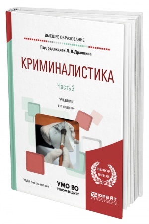 Cover: KRIMINALISTIKA V 3 CHASTYACH. CHAST′ 2. 2-e izdanie, ispravlennoe i dopolnennoe. Uchebnik dlya vuzov